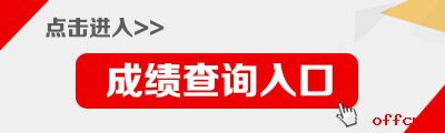 江西公务员考试成绩查询入口