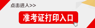 青海公务员考试准考证打印入口