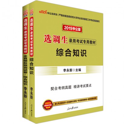 2019选调生录用考试综合知识套装（2本套）