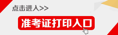 2015陕西公务员考试准考证打印入口