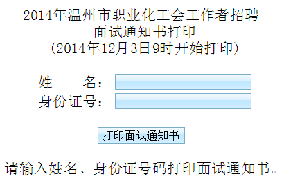 2014温州社区工作者招聘面试通知书打印入口