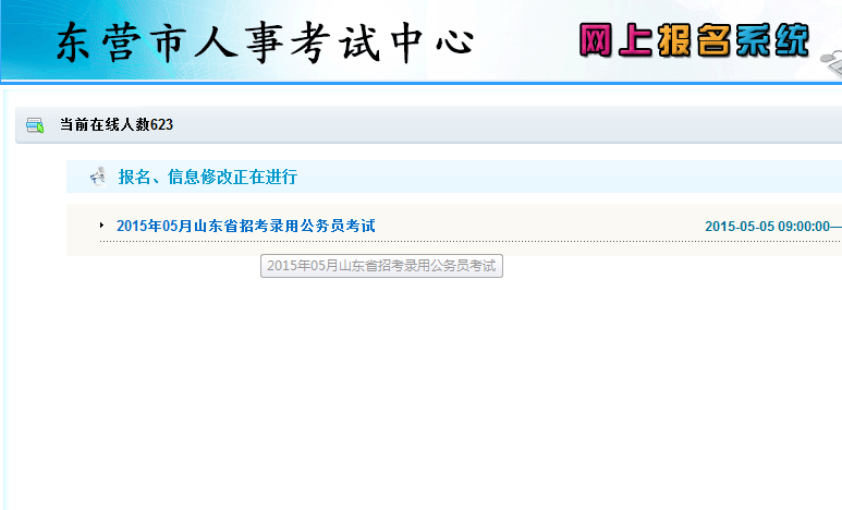 2015年山东省东营市公务员考试报名流程 乐动(ld)网页版,登录入口