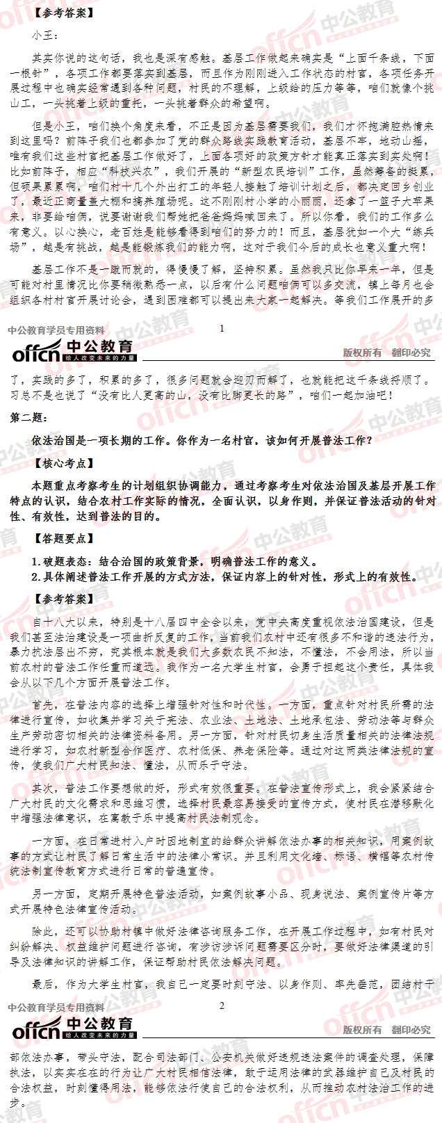 2015年山东省选调村官考试面试 及答案解析（5月9日下午）