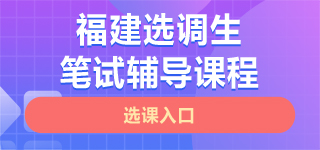 福建选调生笔试课程