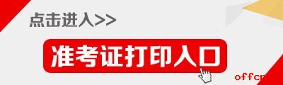 福建选调生准考证打印入口