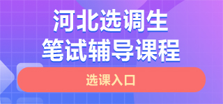 河北选调生笔试课程