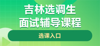 吉林选调生面试课程