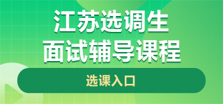 江苏选调生面试课程