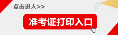 2015年国家公务员准考证打印入口