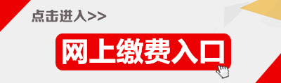 2015年广东省公务员梅州缴费入口