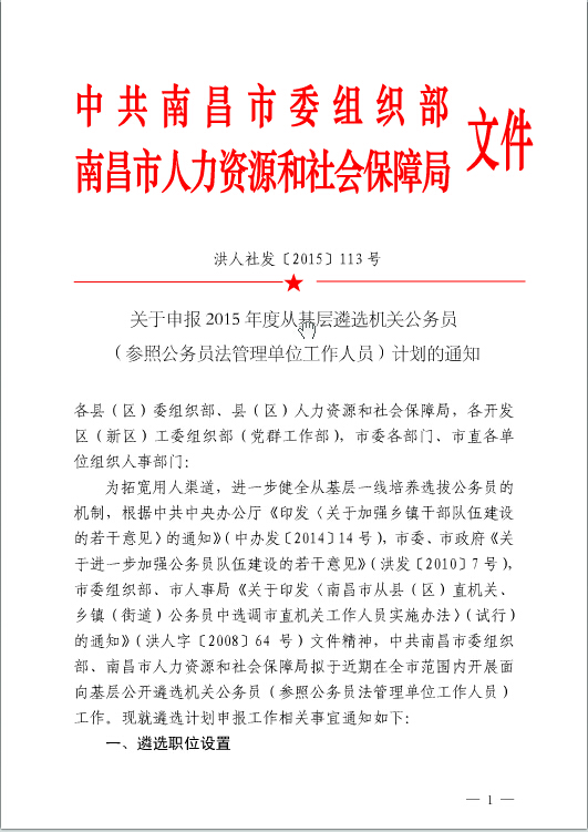 2015江西南昌市机关公务员（参照公务员法管理单位工作人员）遴选通知