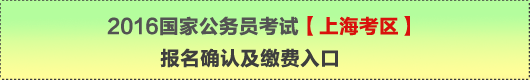 2016年国家公务员考试【上海考区】报名确认及缴费入口