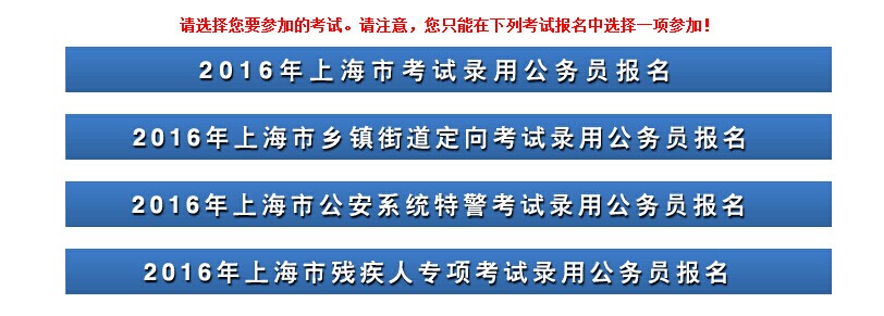 2016上海公务员报名首日遇冷 注册人数近7800人