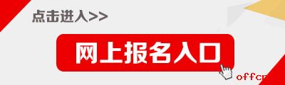 青海公务员考试报名入口