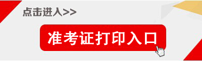 2018上半年天津事业单位准考证打印入口