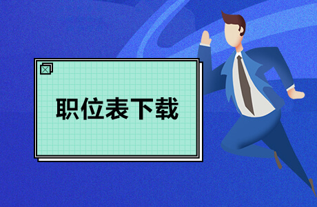 2019广州市人力资源和社会局直属事业单位第一次招聘职位表